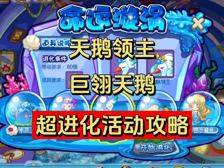 洛克王国天鹅领主,巨翎天鹅超进化活动攻略
