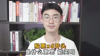 股票xd开头是什么意思？股票xd开头好不好？能不能买？