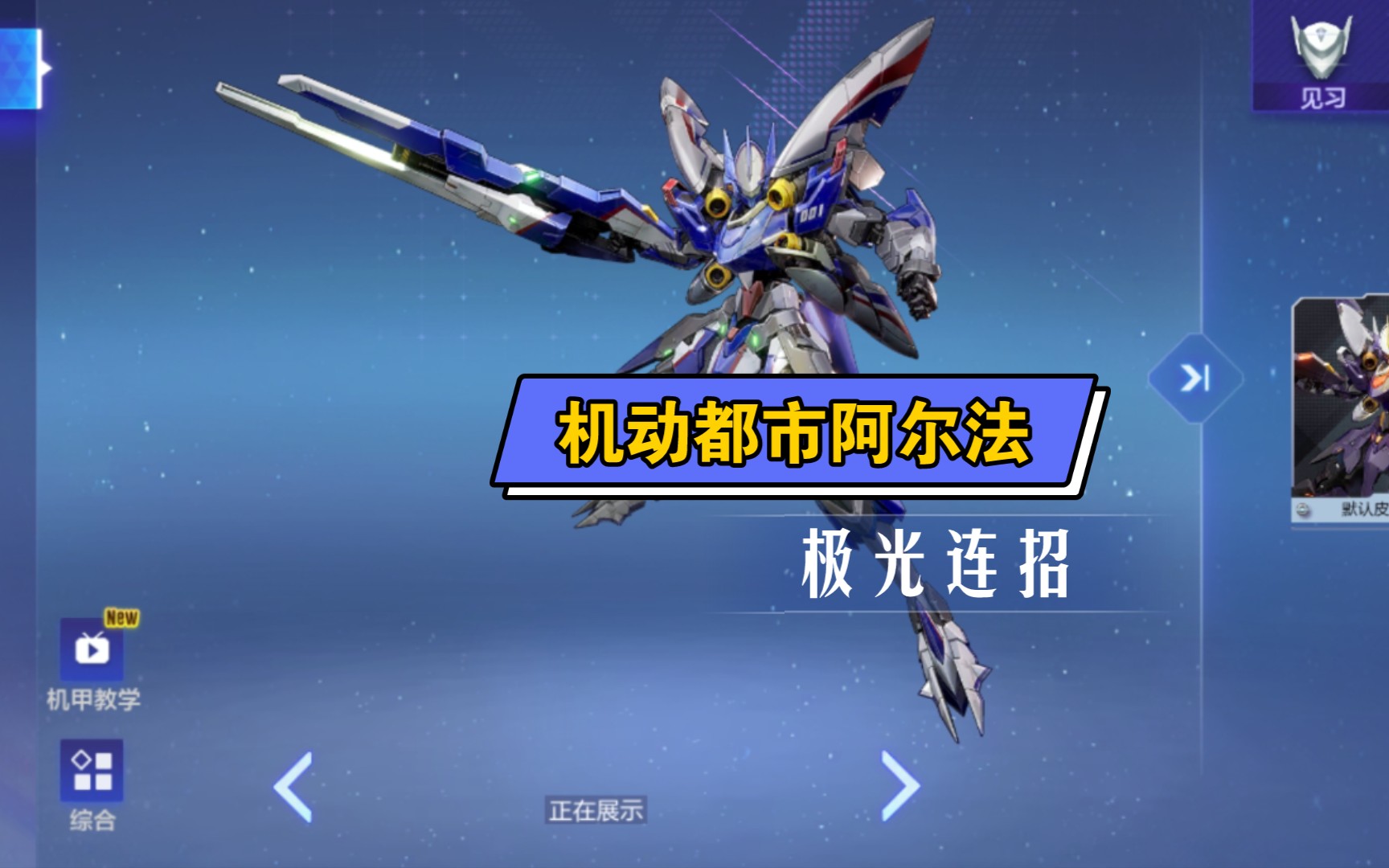 机动都市阿尔法极光机甲连招萌新制作等大佬改正