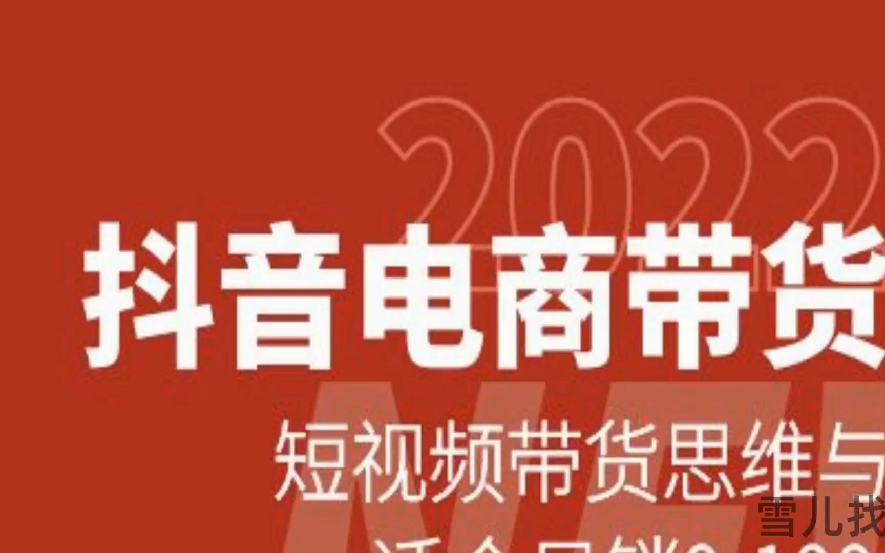 033 抖音电商带货实操