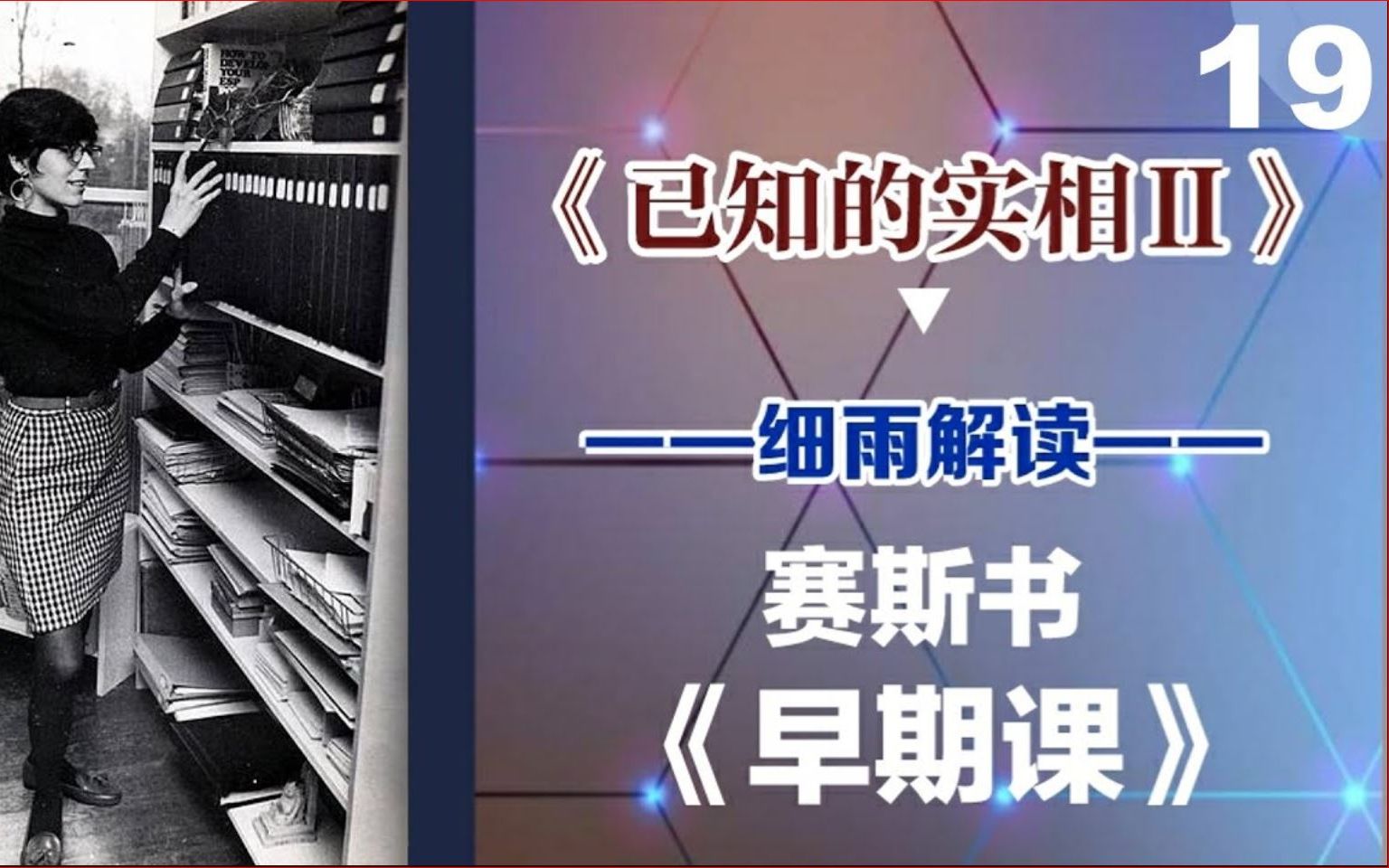 [图]019上《已知的实相II》 赛斯书《早期课》的梳理与解读 用非线性视角剖析赛斯都说了些什么？细雨著作