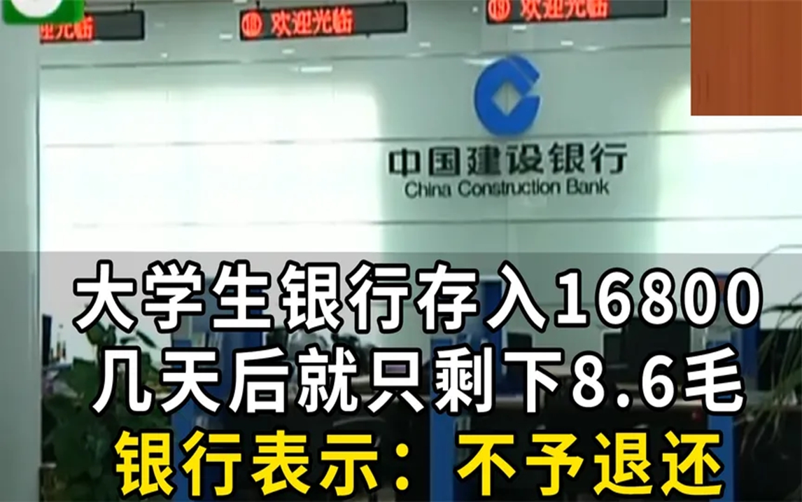 大学生银行卡存入16800元,几天后却只剩下8.6毛,银行:不予退还哔哩哔哩bilibili