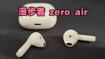 Télécharger la video: 116元，蓝牙耳机入门首选漫步者 花再 Zero Air