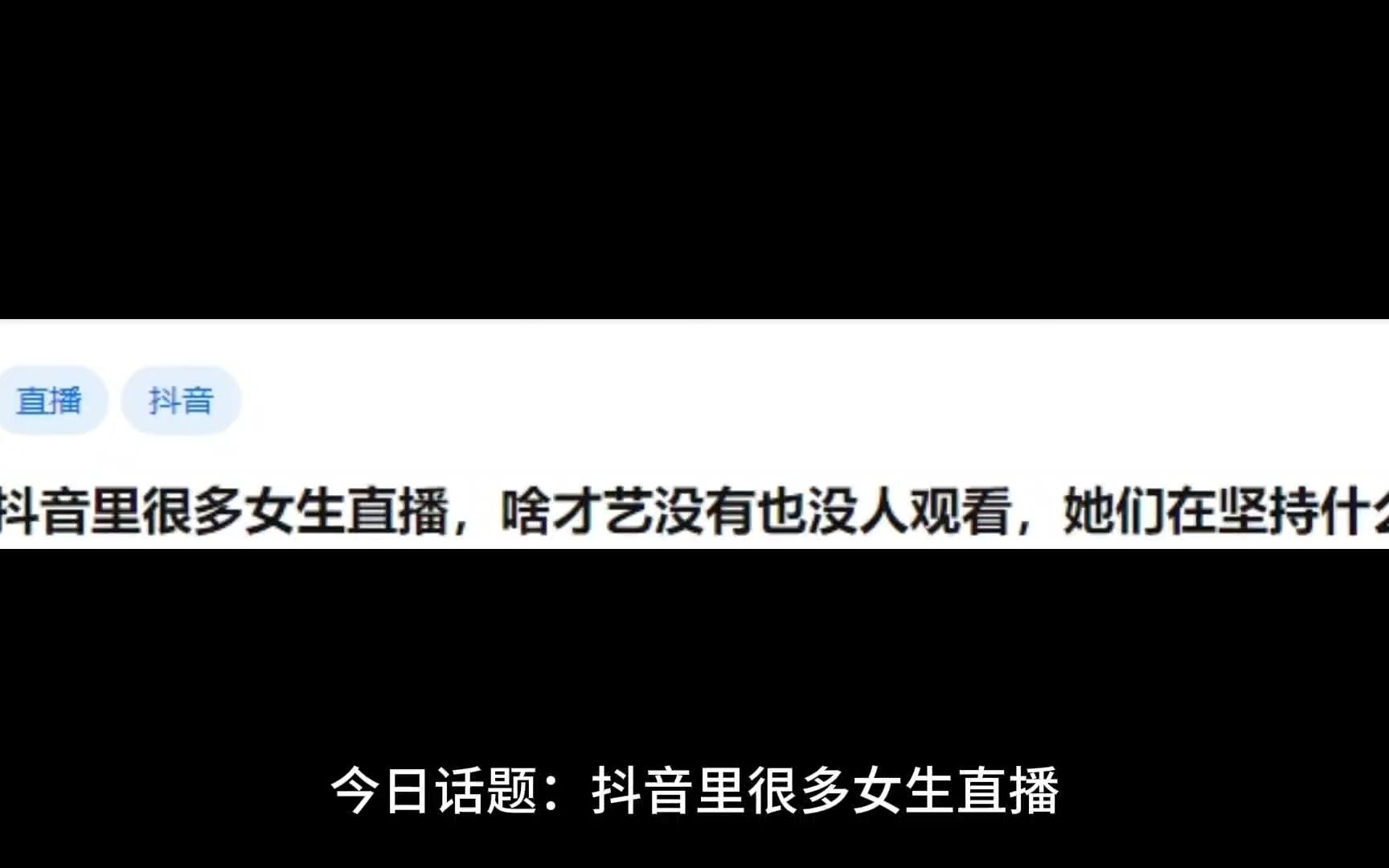 抖音里很多女生直播,啥才艺没有也没人观看,她们在坚持什么?哔哩哔哩bilibili