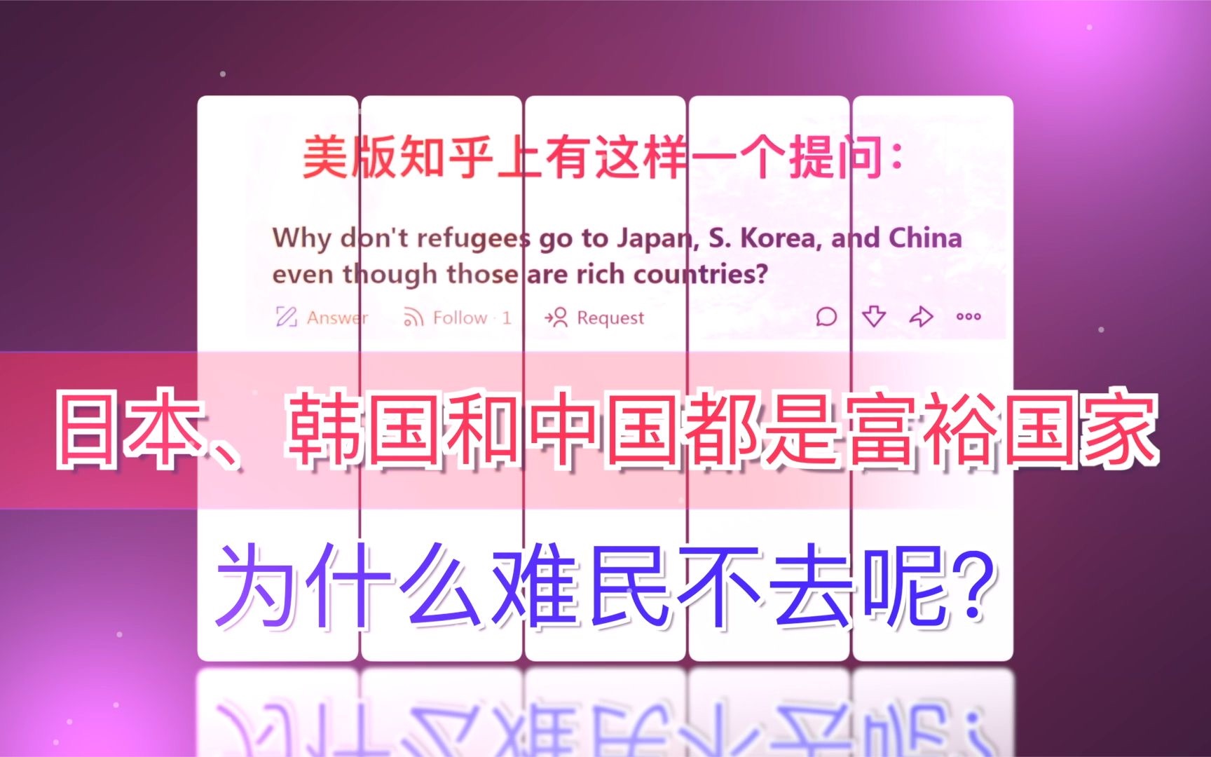 日本、韩国和中国都是富裕国家,为什么难民不去?听听老外怎么说哔哩哔哩bilibili