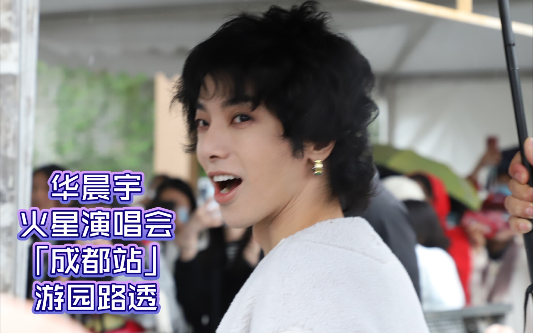 【华晨宇】230428火星演唱会「成都站」游园路透哔哩哔哩bilibili