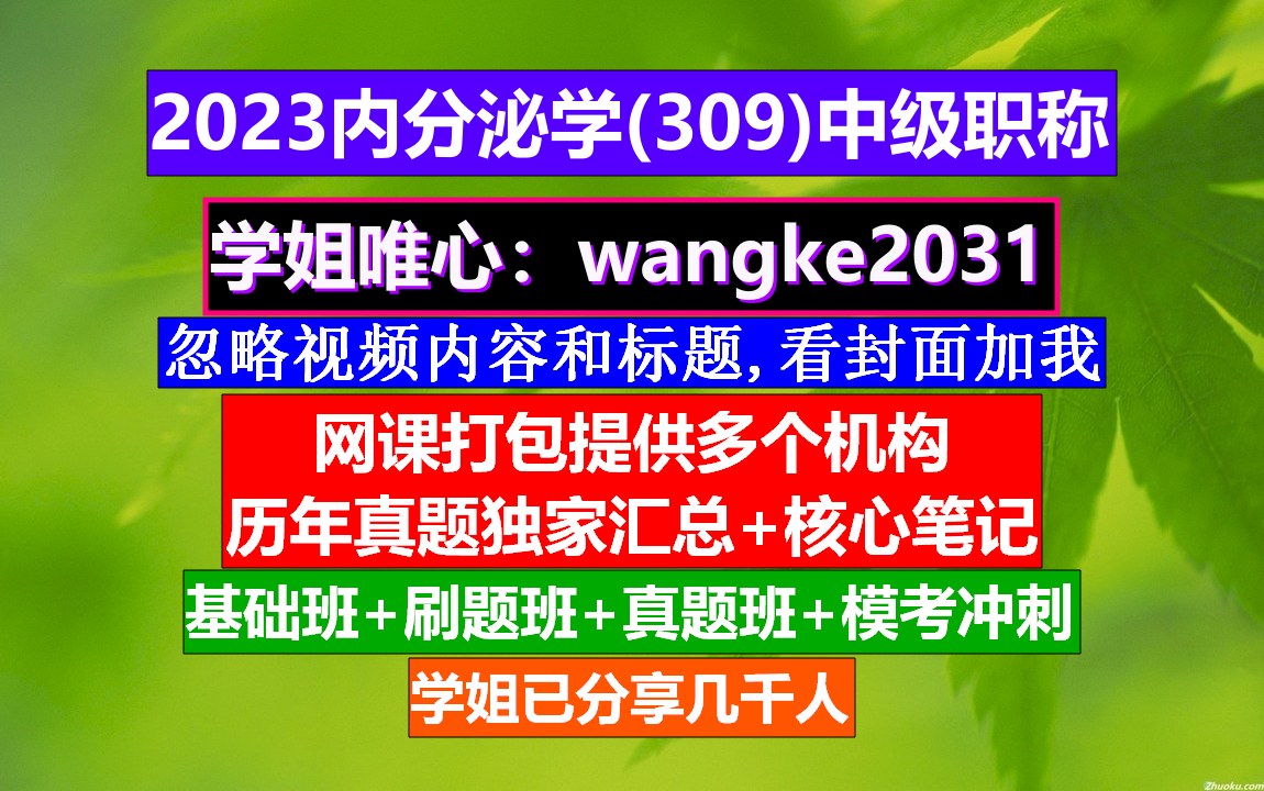 《内分泌学(756)中级职称》建筑中级职称,土建中级职称还考吗,内分泌名词解释生理学哔哩哔哩bilibili