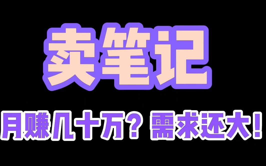 小红书怎么赚钱?拆解卖考试复习资料月入几十万的操作哔哩哔哩bilibili