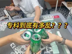 Descargar video: 专科到底有多乱？读大专前你必须知道的残酷真相，专升本在专科就像大逃杀......