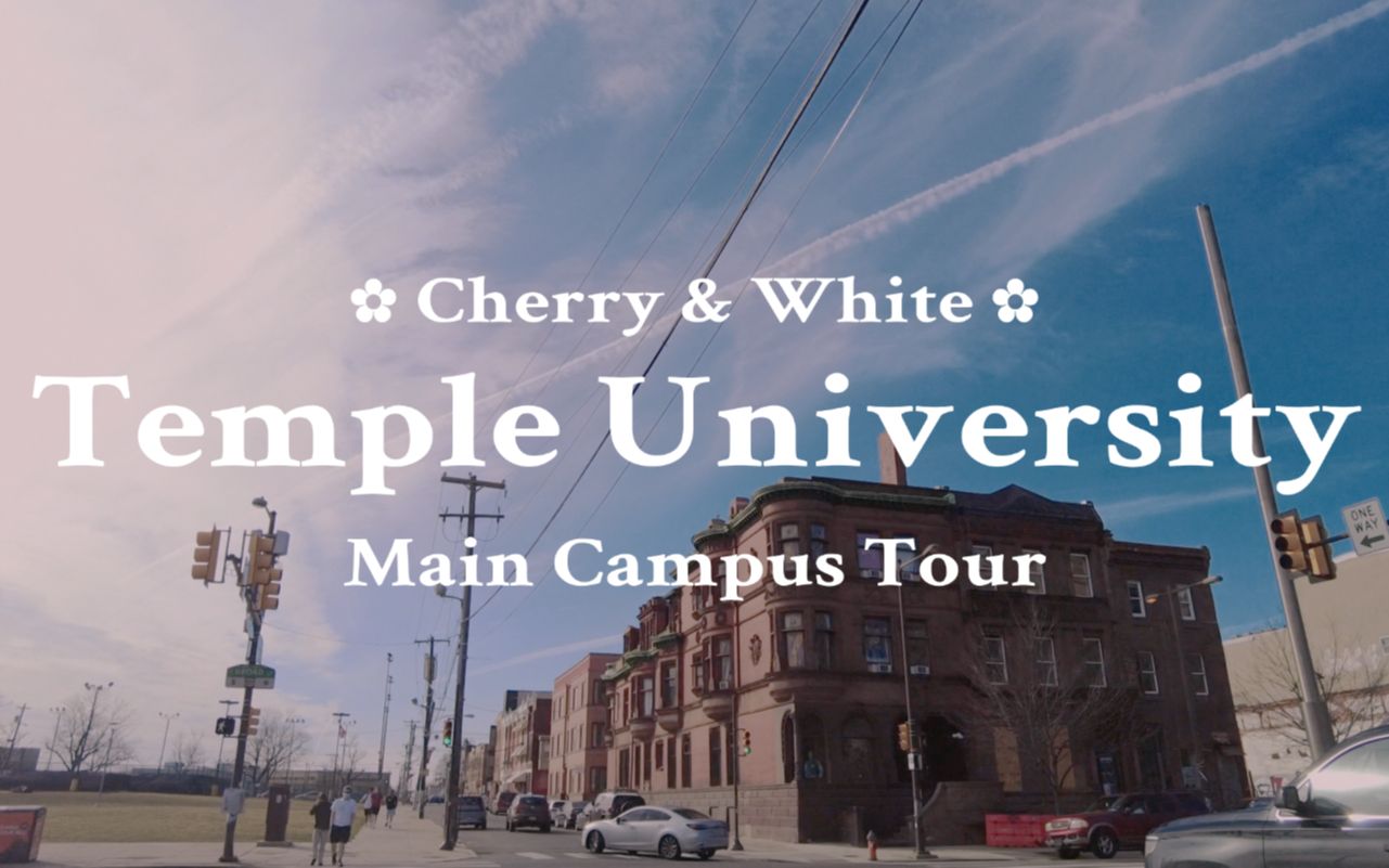 逛逛天普大学主校区|Temple University main campus tour哔哩哔哩bilibili