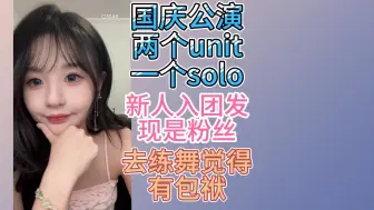 Tải video: 【黄宣绮】国庆公演两个unit 一个solo| 新人入团发现是粉丝 感觉邋遢去练舞有包袱