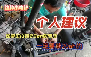 Télécharger la video: 这种小电驴如果可以装20ah的电池组，个人强烈建议你安装（因为多花一点钱去可以跑多三分之一的里程）