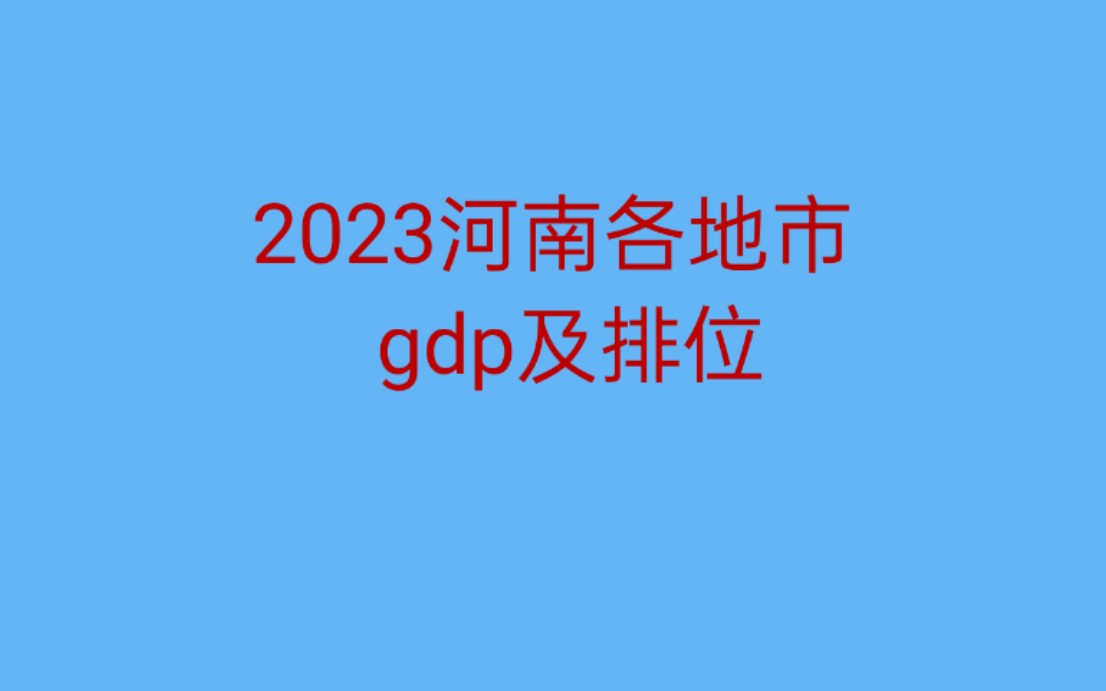 2023年河南各地市gdp哔哩哔哩bilibili