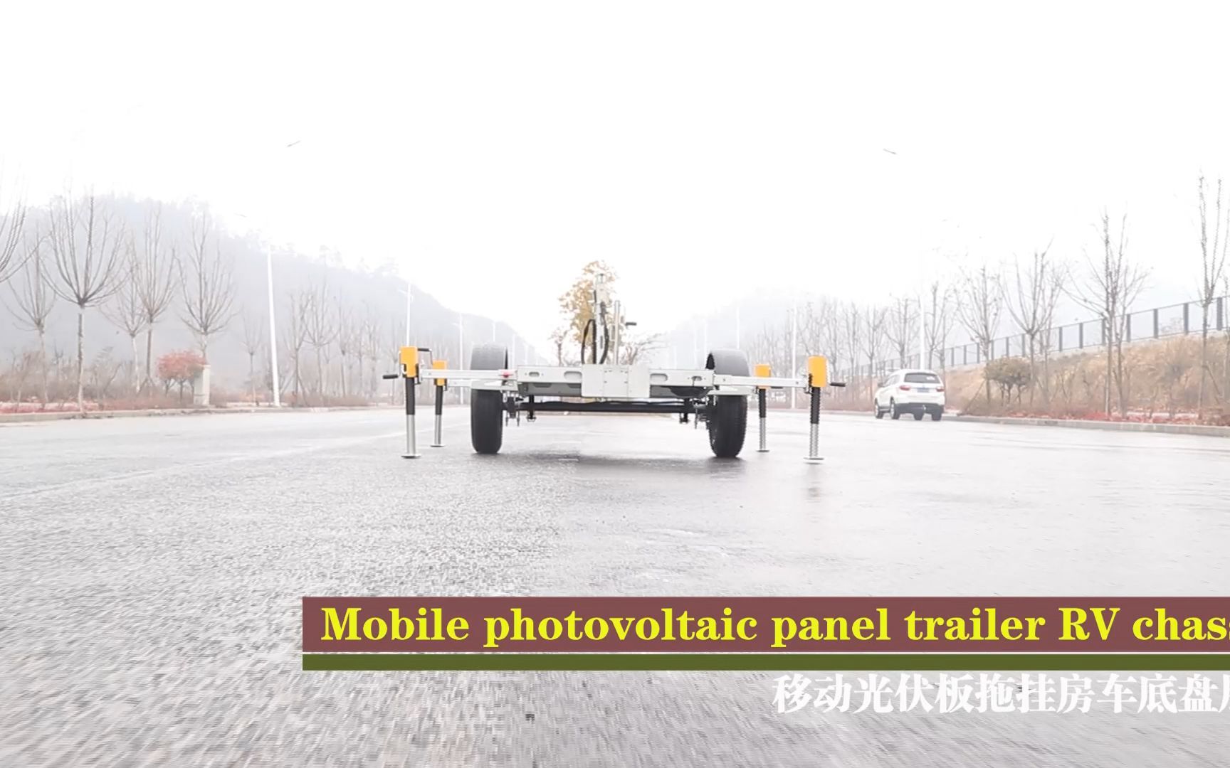 移动式光伏太阳板定制款多功能拖挂房车底盘