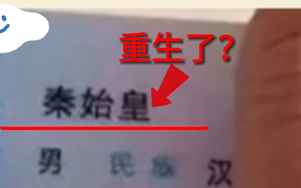 [图]【奇葩逆天の反人类名字】⚡秦始皇穿越回现代？⚡