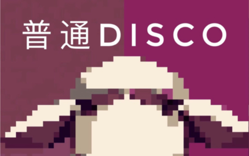 [图]普通DISCO 8bit版