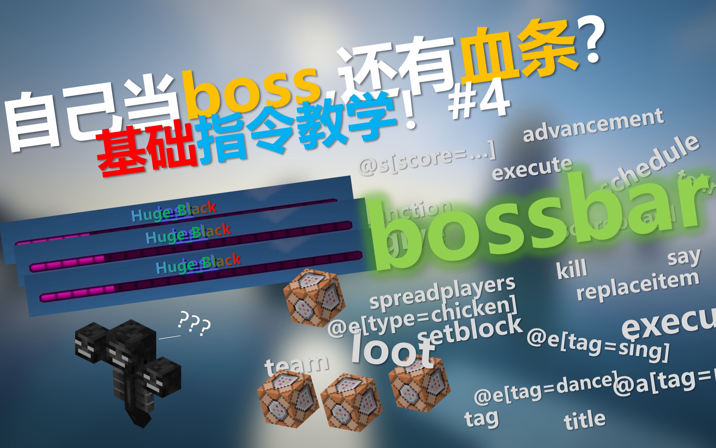 [干货]自己当boss还有自定义血条显示？minecraft基础命令教4-bossbar[Huge_Black]_哔哩哔哩_bilibili