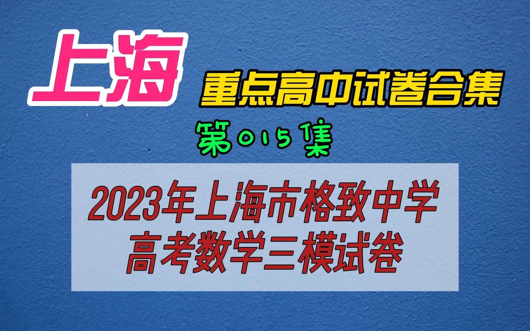 2023年上海市格致中学高考数学三模试卷哔哩哔哩bilibili