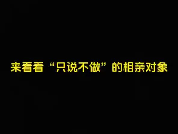 认识一个月的相亲对象“只说不做”# 相亲哔哩哔哩bilibili