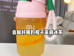 Download Video: 夏日来杯清爽解腻的橙子茉莉冰茶太绝啦～