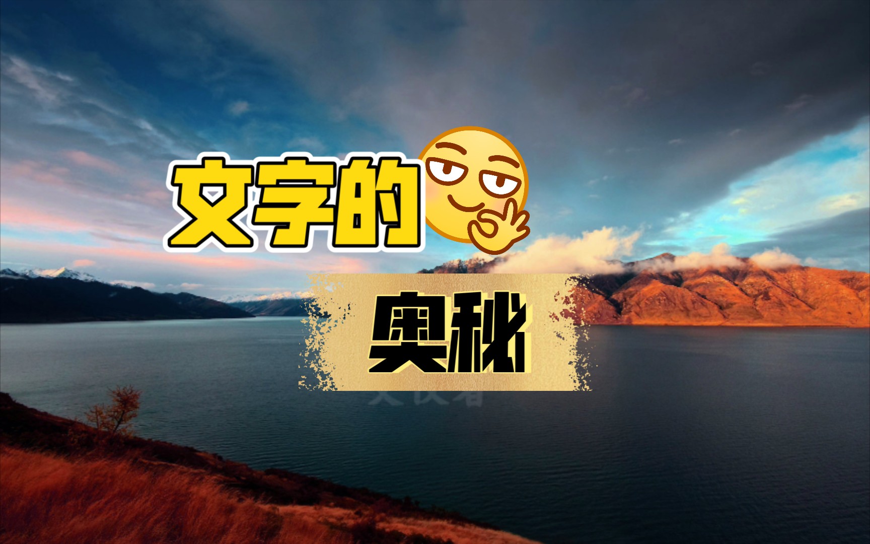 文字的奥秘哔哩哔哩bilibili