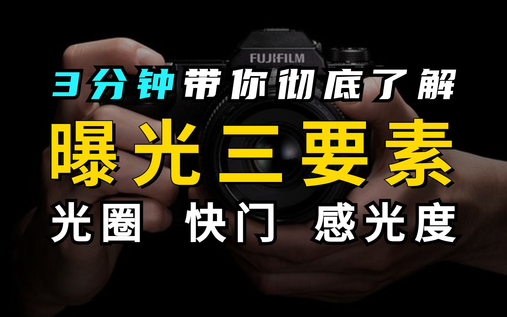 从0开始学摄影丨3分钟带你了解【光圈、快门、感光度】曝光三要素哔哩哔哩bilibili