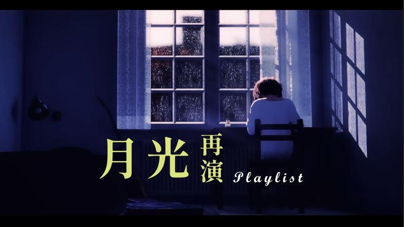 ヨルシカ・Playlist】月光・再演_哔哩哔哩_bilibili