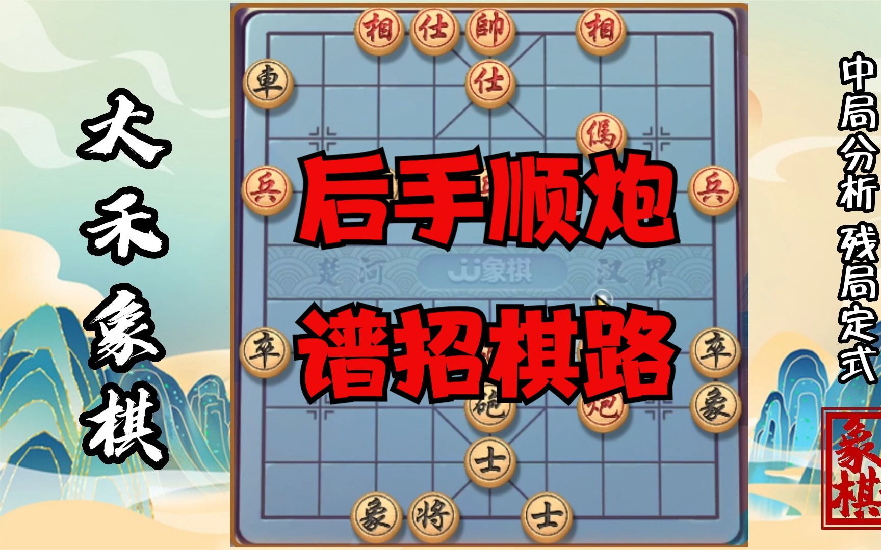 【大禾象棋】顺炮谱招棋路来了,专业棋手也都这么玩