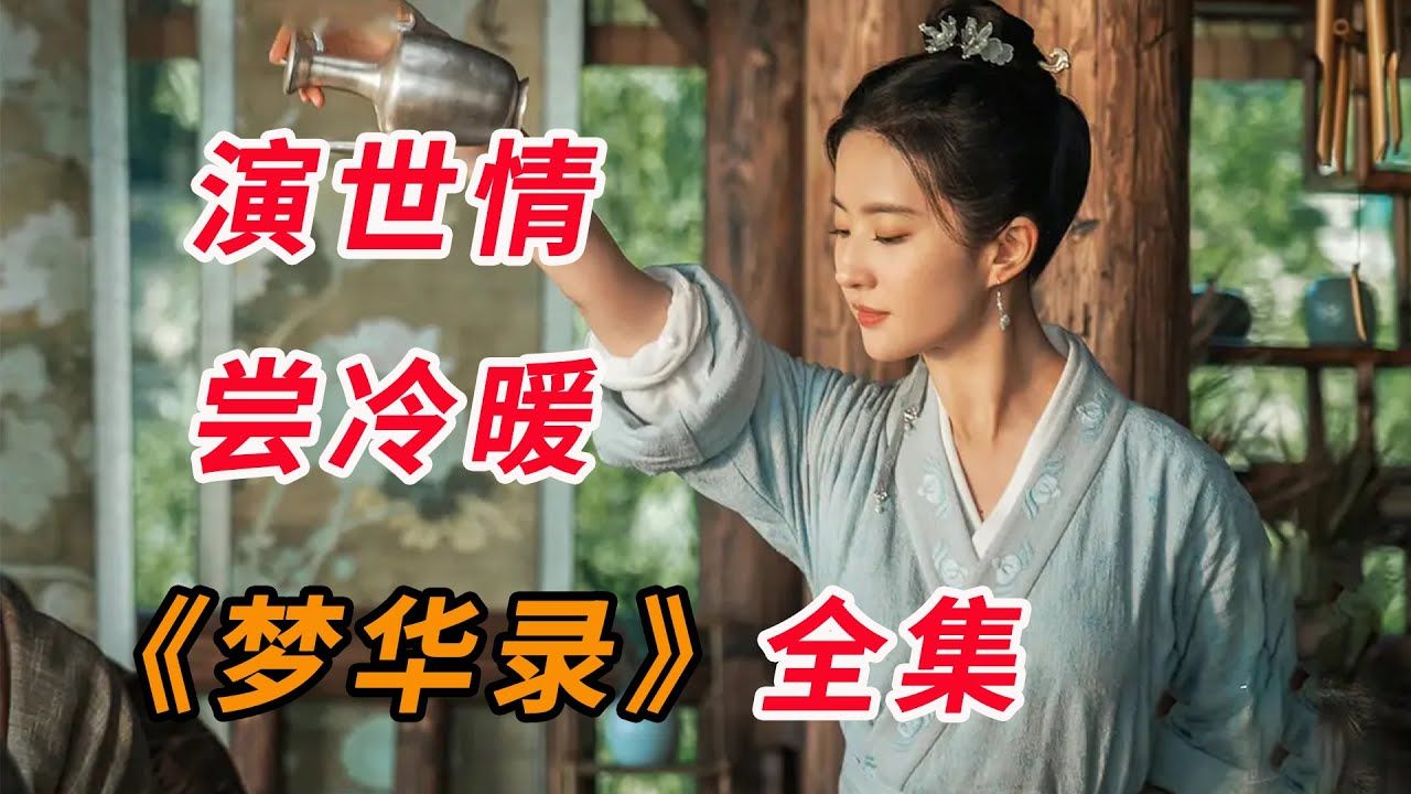 一口氣看完《夢華錄》全集:演世情,嘗冷暖,女君風骨救紅塵.