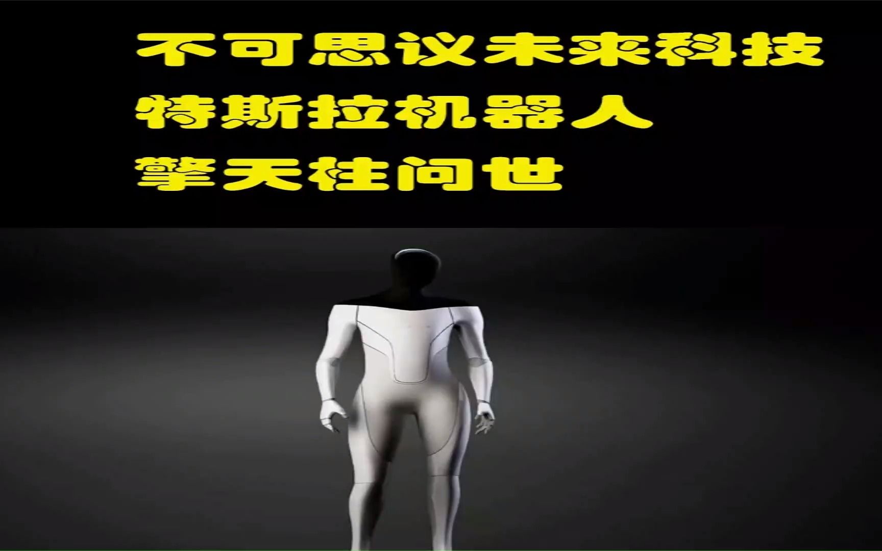 [图]不可思议，未来科技特斯拉机器人已经照入现实