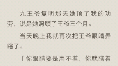 九王爷复明那天她顶了我的功劳,说是她照顾了王爷三个月(end)哔哩哔哩bilibili