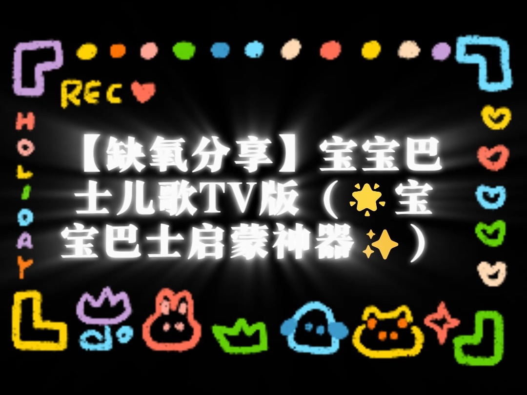 【缺氧分享】宝宝巴士儿歌TV版(𐟌Ÿ宝宝巴士启蒙神器✨)哔哩哔哩bilibili