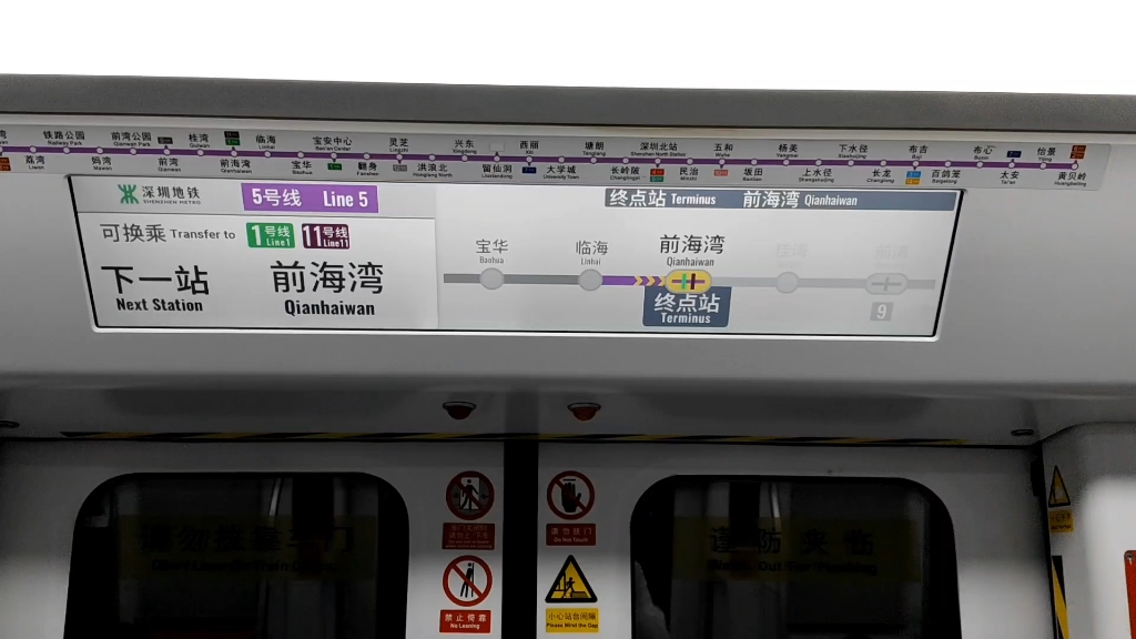 深圳地铁5号线 下一站终点站前海湾站