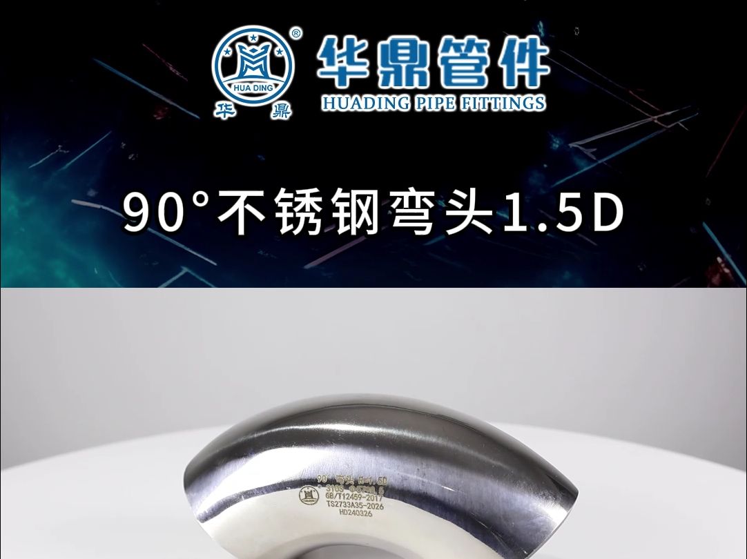 90度不锈钢弯头1.5d