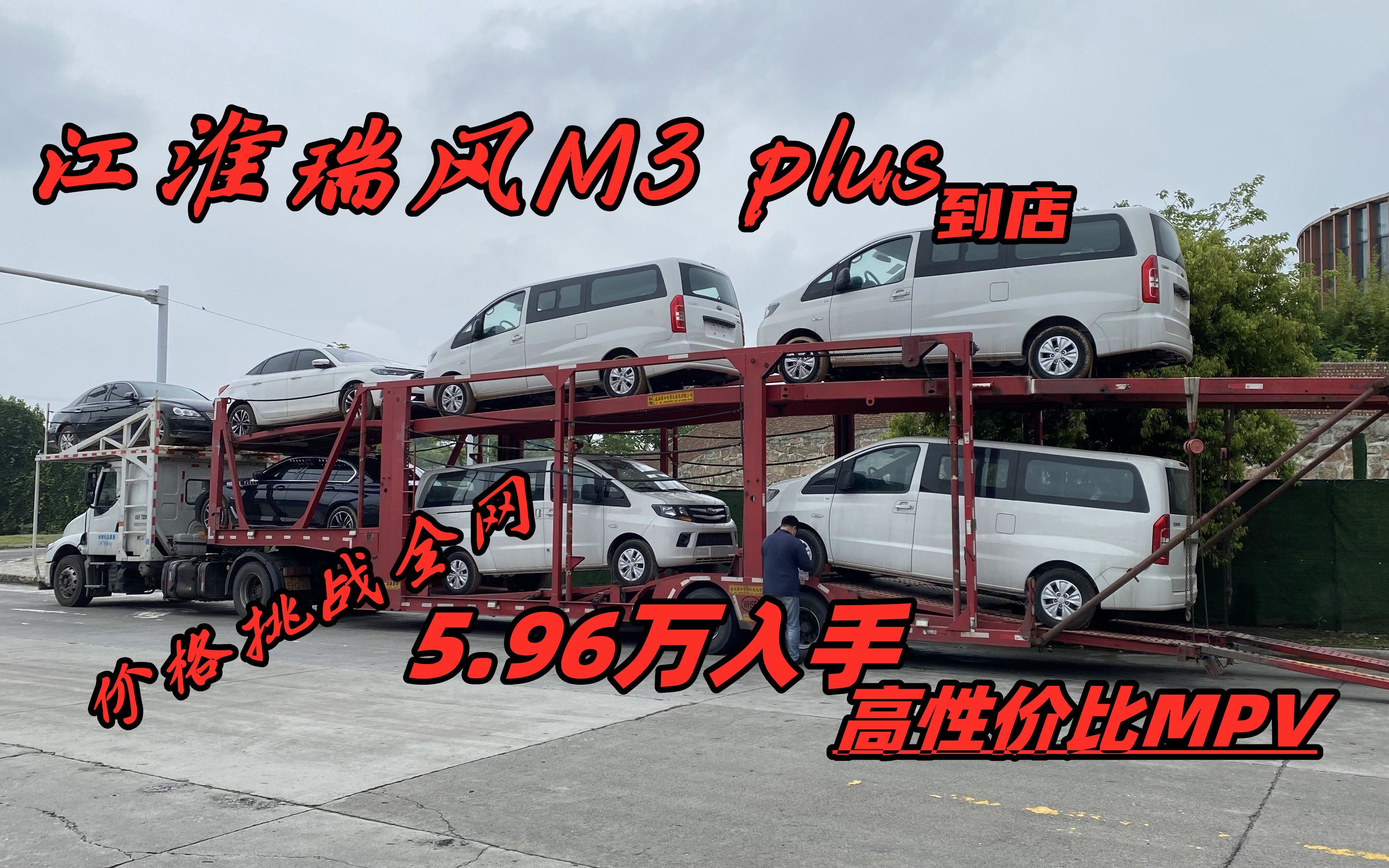 瑞风M3plus到店,价格挑战全网,5.96万入手高性价比MPV!哔哩哔哩bilibili