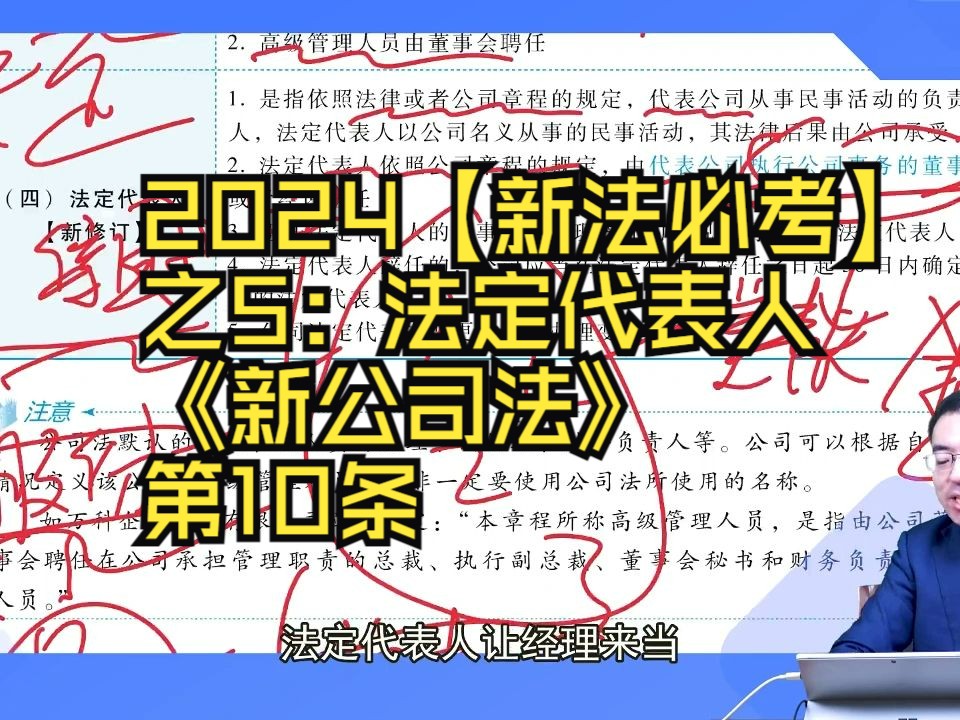 2024【新法必考】之5:法定代表人《新公司法》第10条哔哩哔哩bilibili