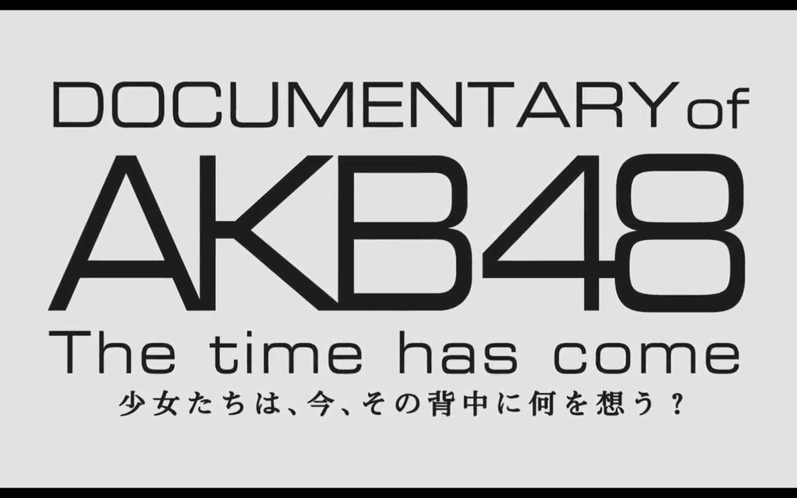 予告编-documentary of akb48 the time has come