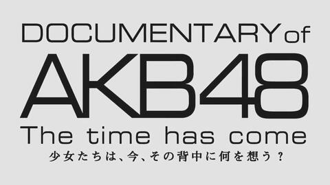 予告編-DOCUMENTARY of AKB48 The time has come - AKB48[公式]_哔哩哔