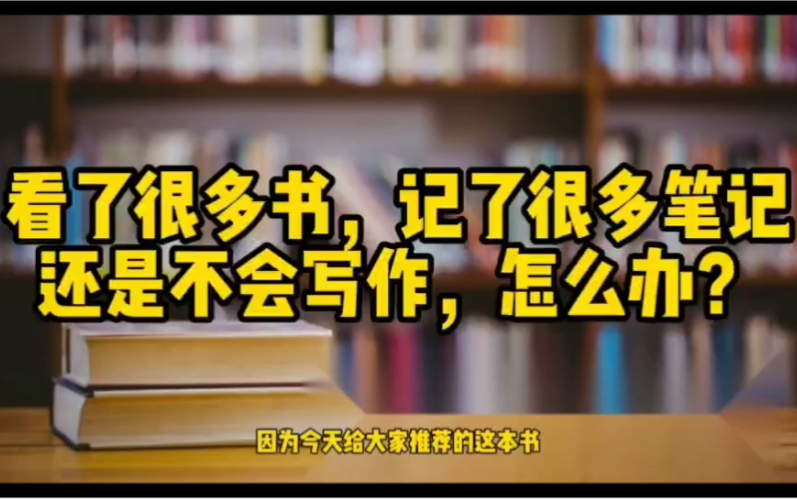 [图]为什么看了很多书，记了很多笔记，还是不会写作呢？这本书告诉你答案，掌握这个写作方法，让你的写作能力快速提升。