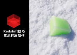 Download Video: Redshift雪地材质渲染/Redshift3.6/Redshift2025/RS渲染/RS课程/RS教教程/RS破解