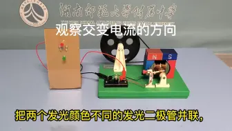 观察交变电流的方向