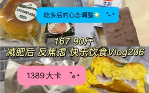 Tải video: 167 45kg｜吃多后的心态调整｜一日饮食Vlog206｜1389大卡