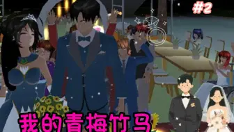 樱花校园模拟器：青梅竹马(第二集)