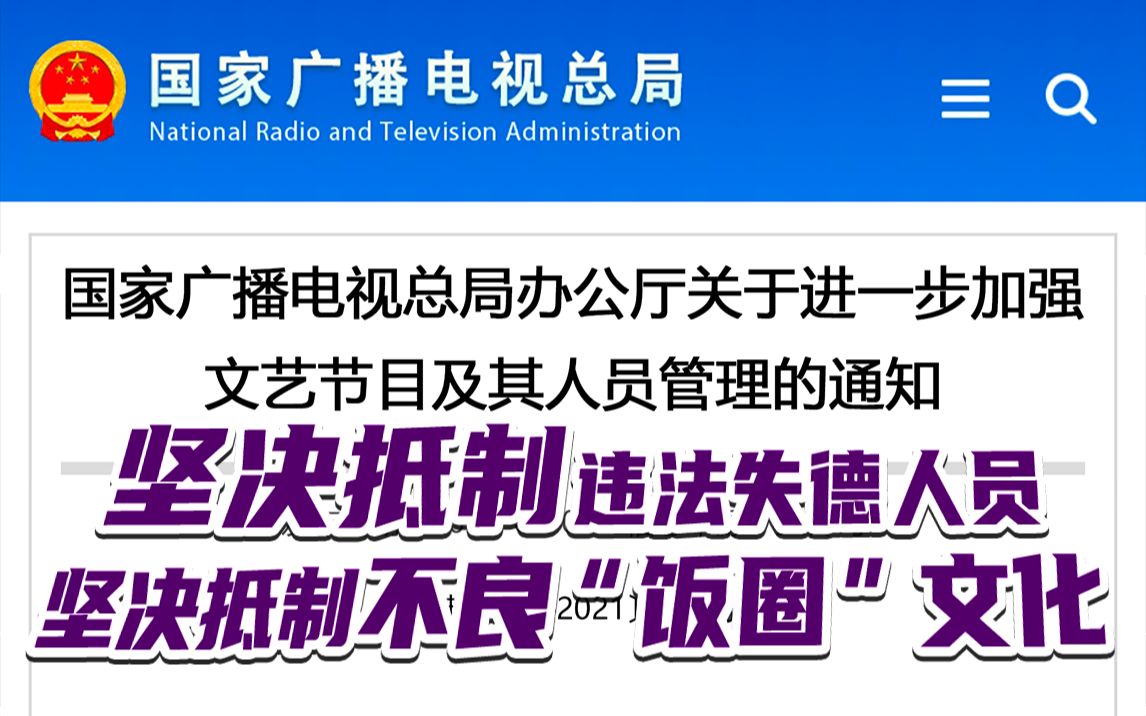 国家广电总局:坚决抵制违法失德人员,坚决抵制不良“饭圈”文化哔哩哔哩bilibili