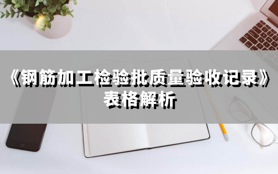 [图]《钢筋加工检验批质量验收记录》表格解析