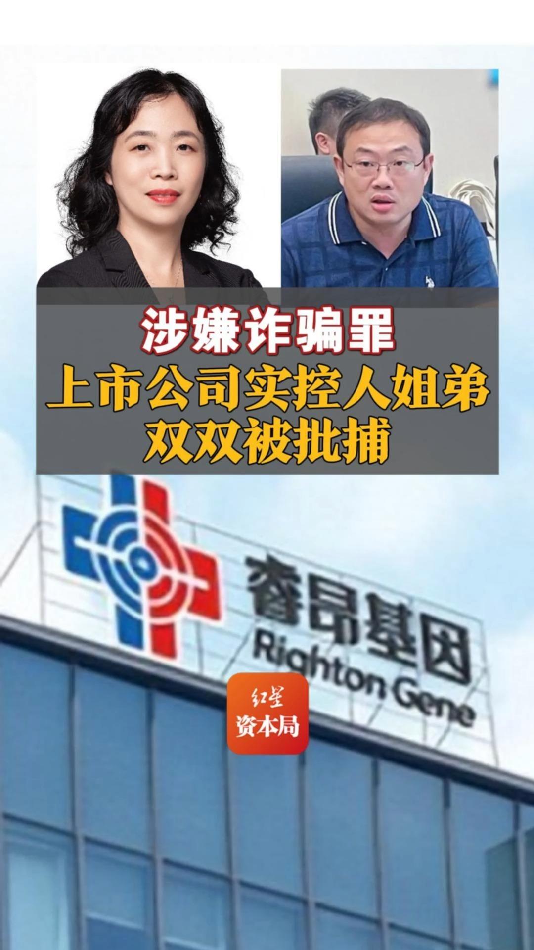 涉嫌诈骗罪,上市公司实控人姐弟,双双被批捕!哔哩哔哩bilibili