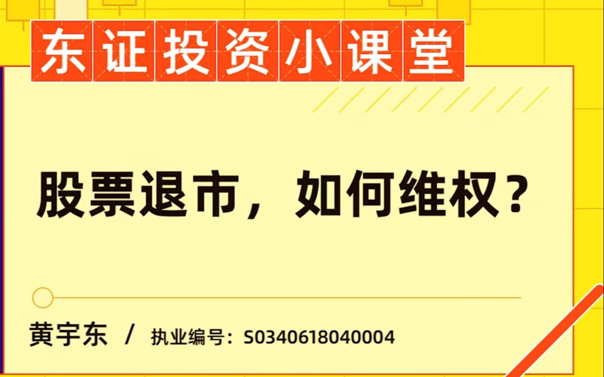 超实用干货!股票退市,如何维权?哔哩哔哩bilibili