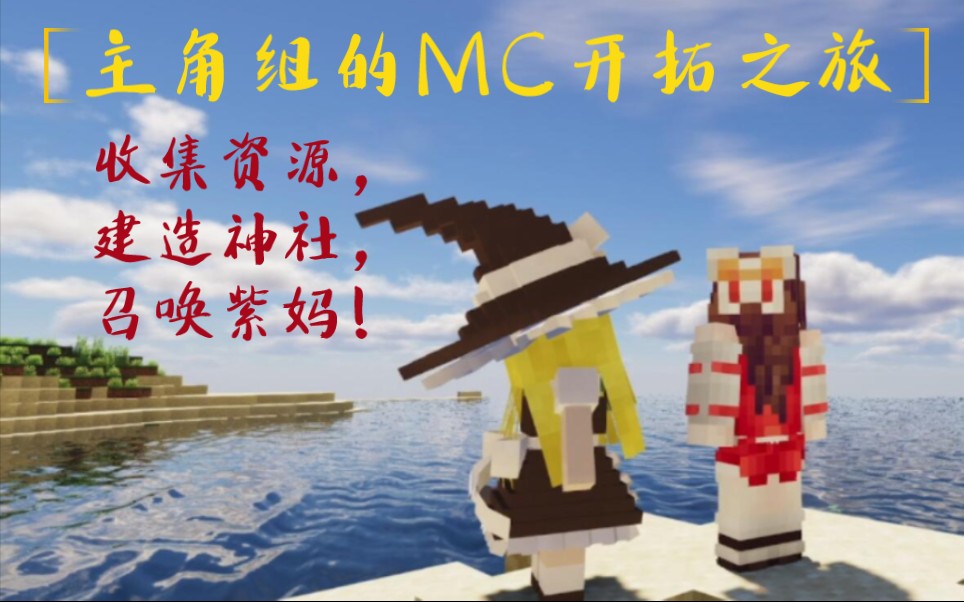 主角组在MC中的开拓 【东方家园录系列】第一期:收集资源,建造神社,召唤紫妈!我的世界实况解说