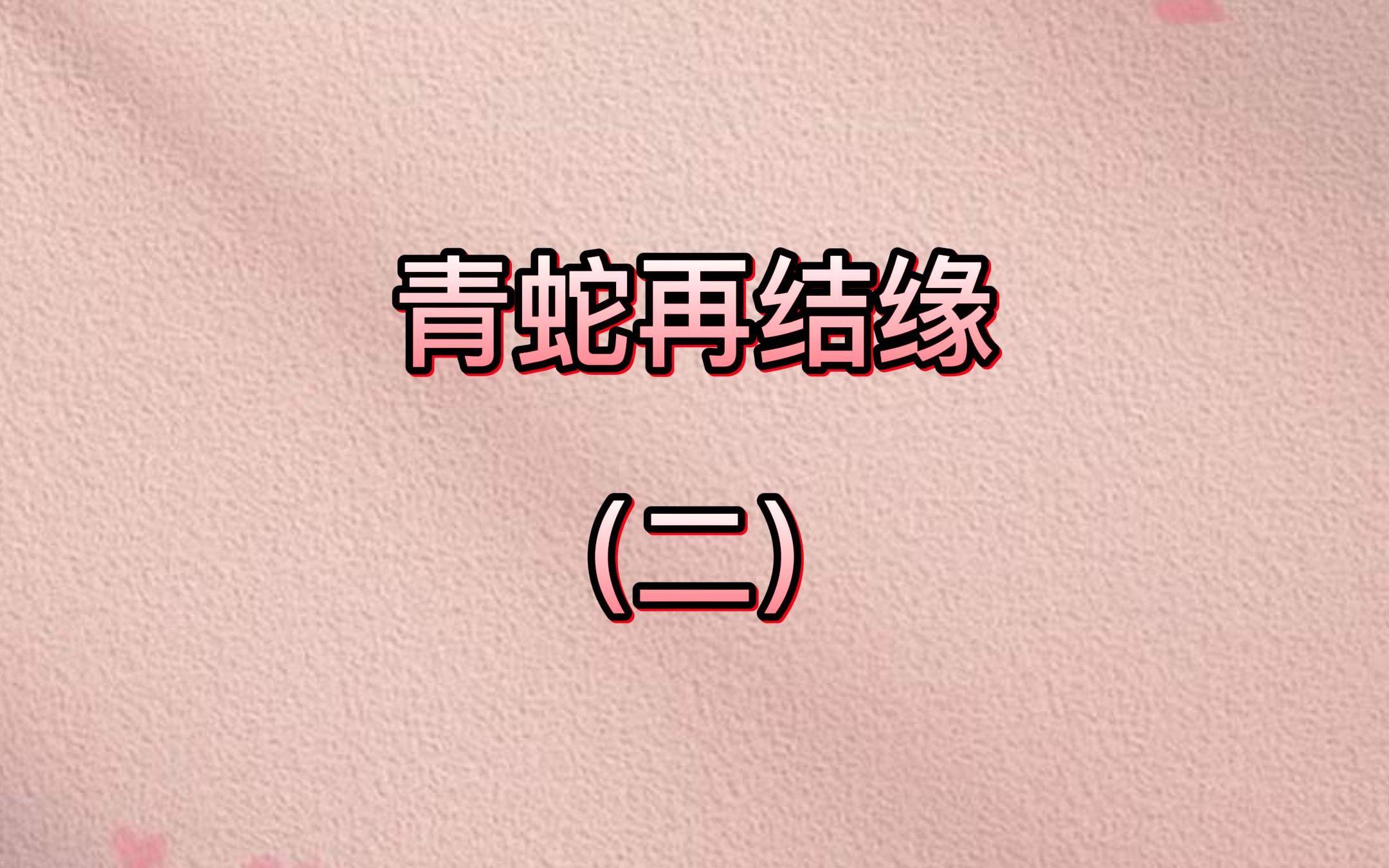 青蛇再结缘2哔哩哔哩bilibili