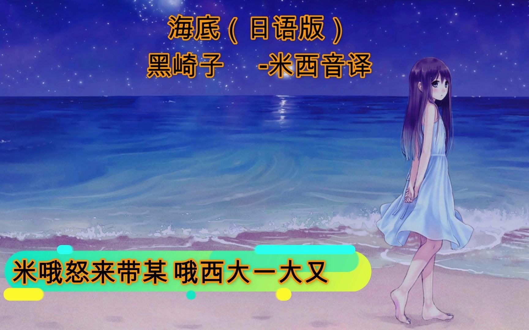 【日语音译】海底(日语版)  黑崎子(片段赏析)哔哩哔哩bilibili